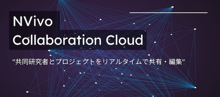 NVivo Collaboration Cloud バナー